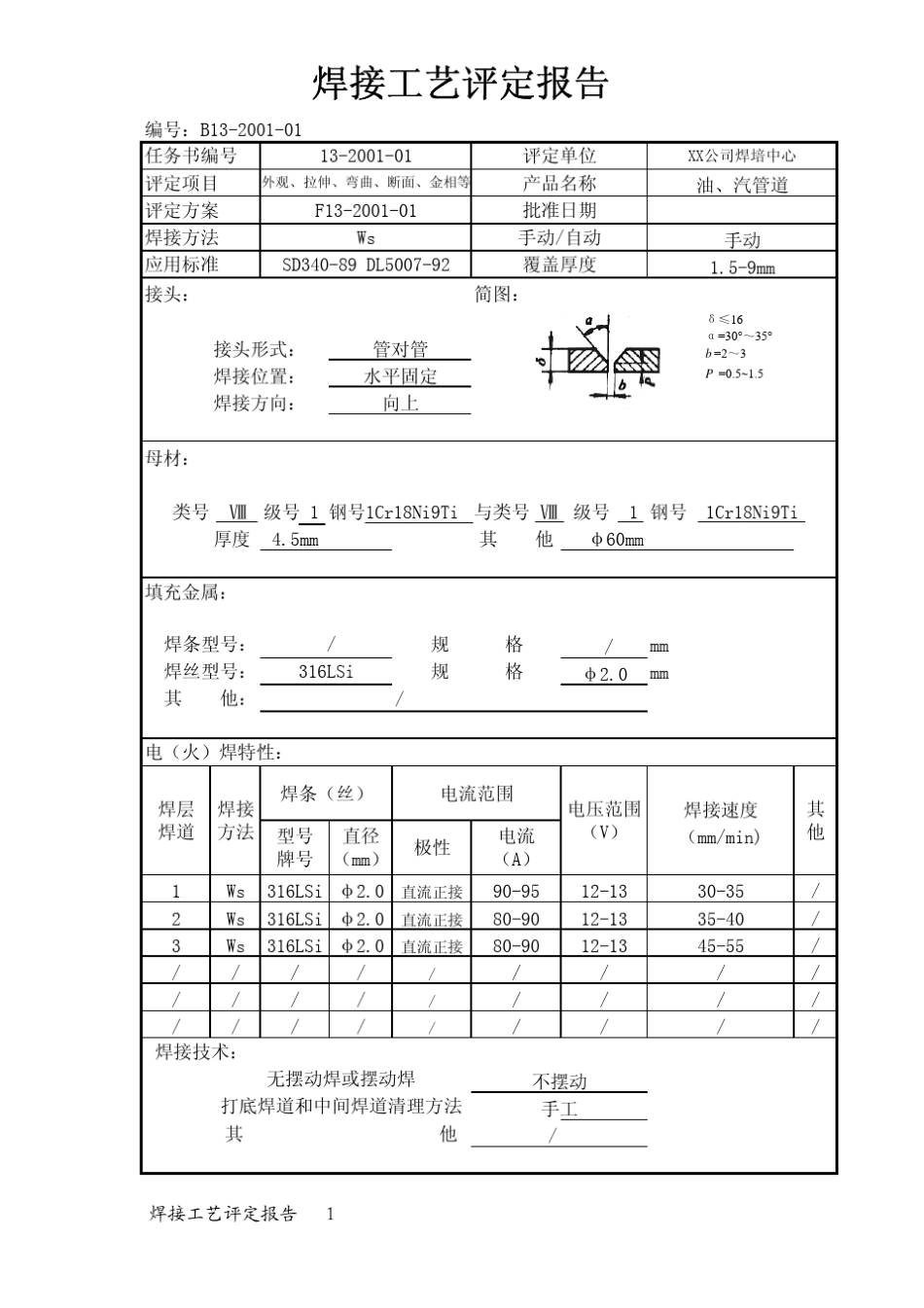 不锈钢焊接工艺评定_第3页