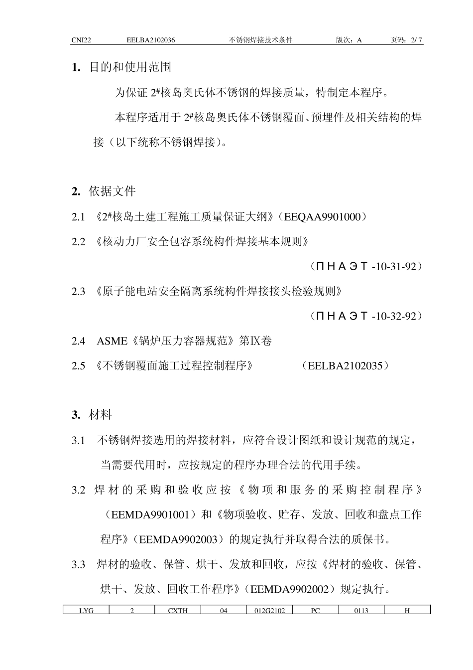 不锈钢焊接技术条件_第2页