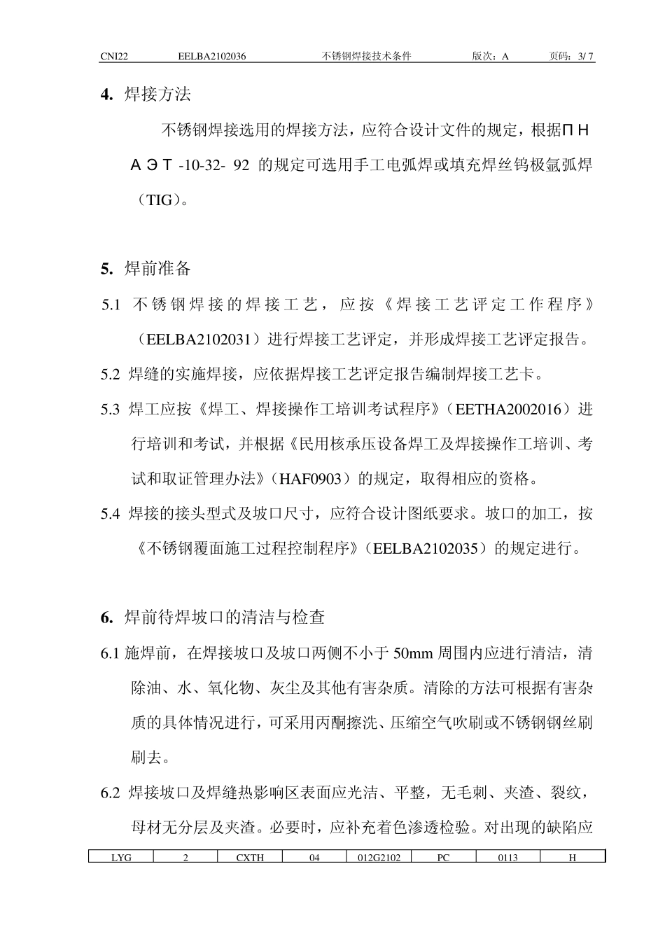 不锈钢焊接技术条件_第3页