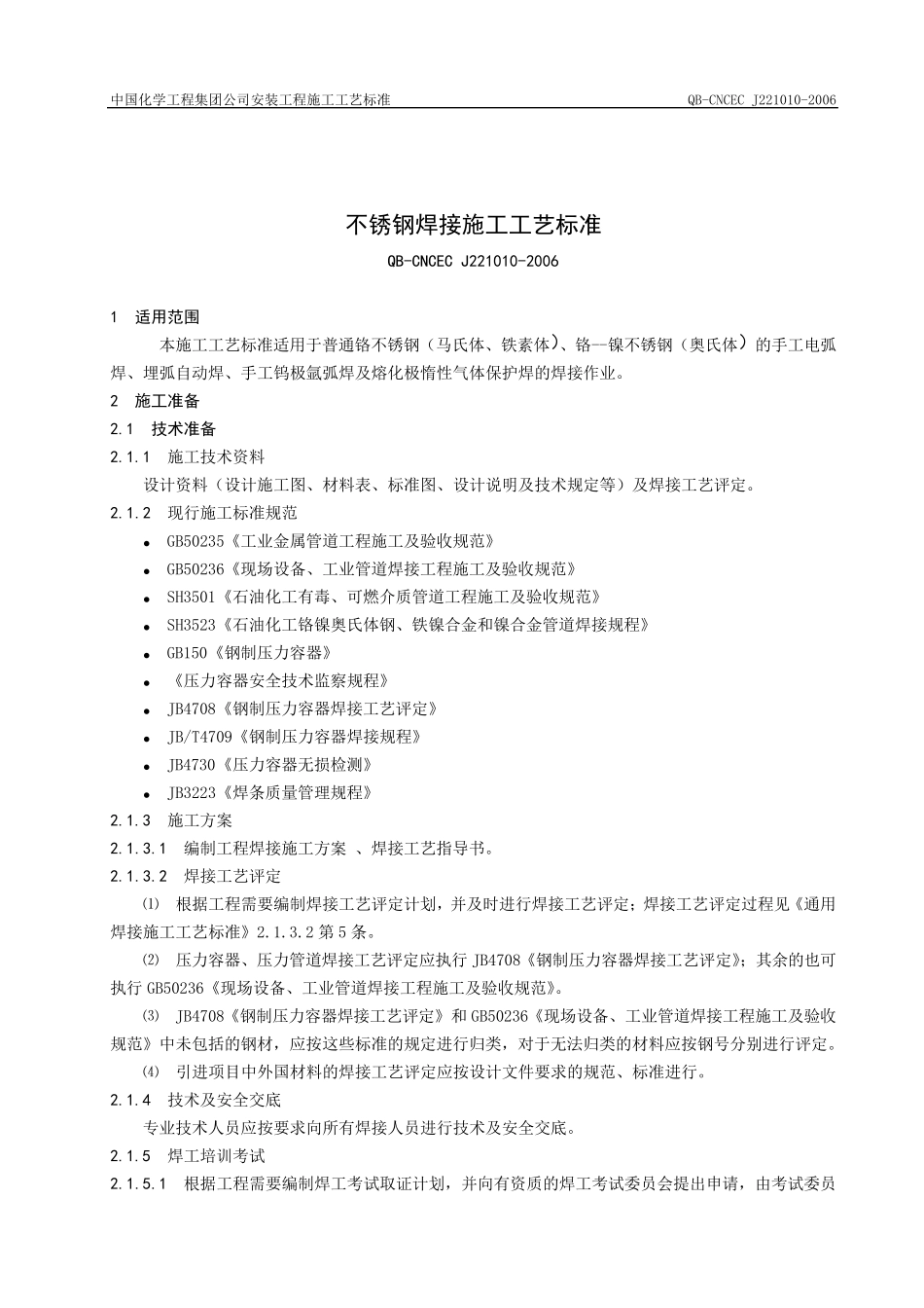 不锈钢焊接施工工艺标准_第1页