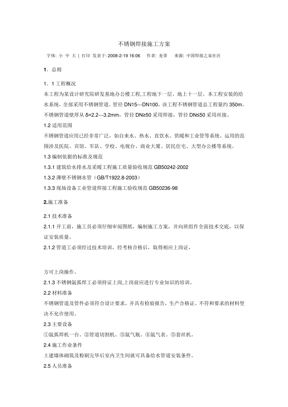 不锈钢焊接施工方案_第1页