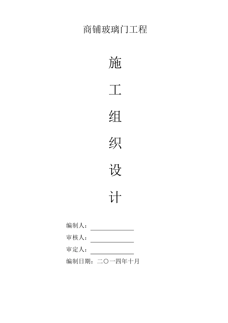 不锈钢玻璃门施工组织设计_第1页