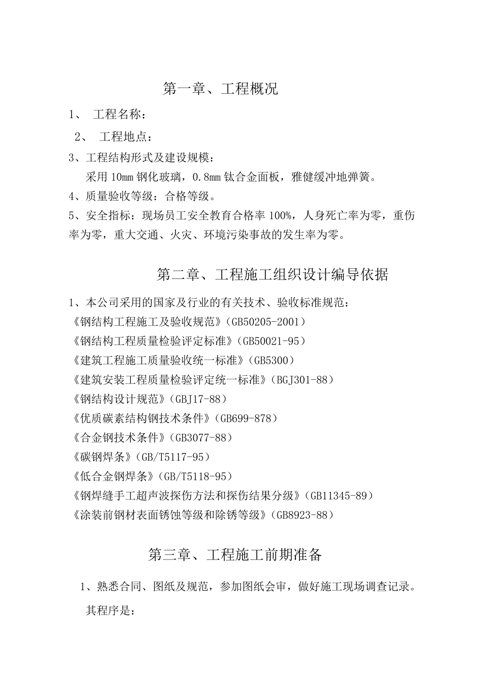 不锈钢玻璃门施工组织设计_第3页