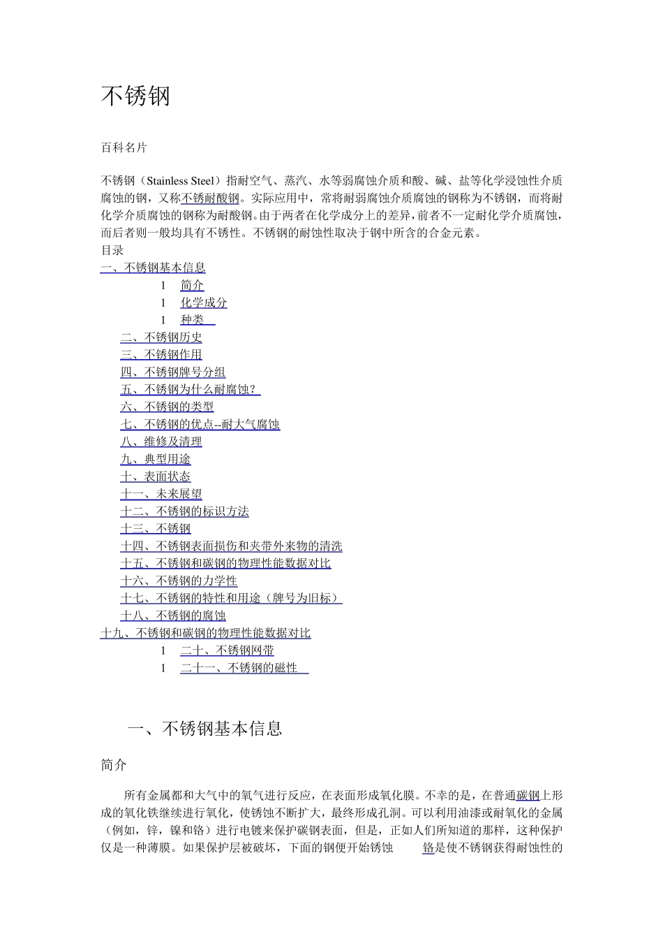 不锈钢的分类以及用途_第1页