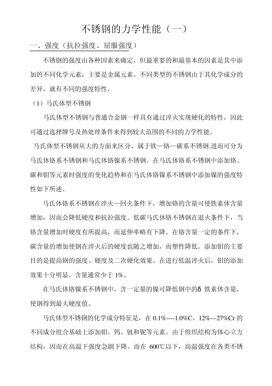 不锈钢的力学性能_第1页