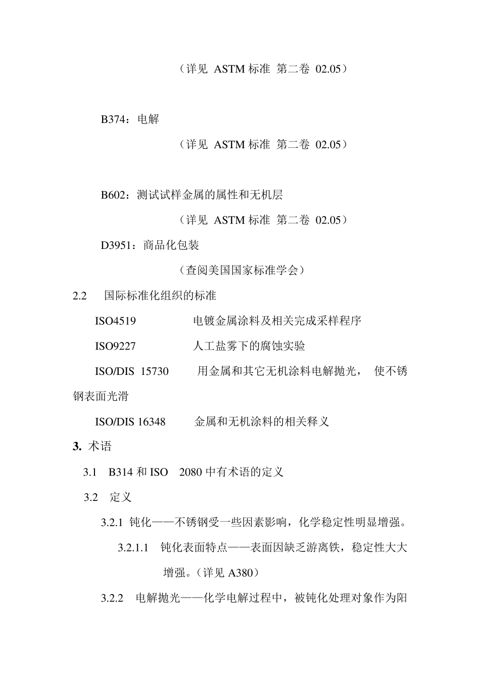 不锈钢的电解法抛光标准912_第2页