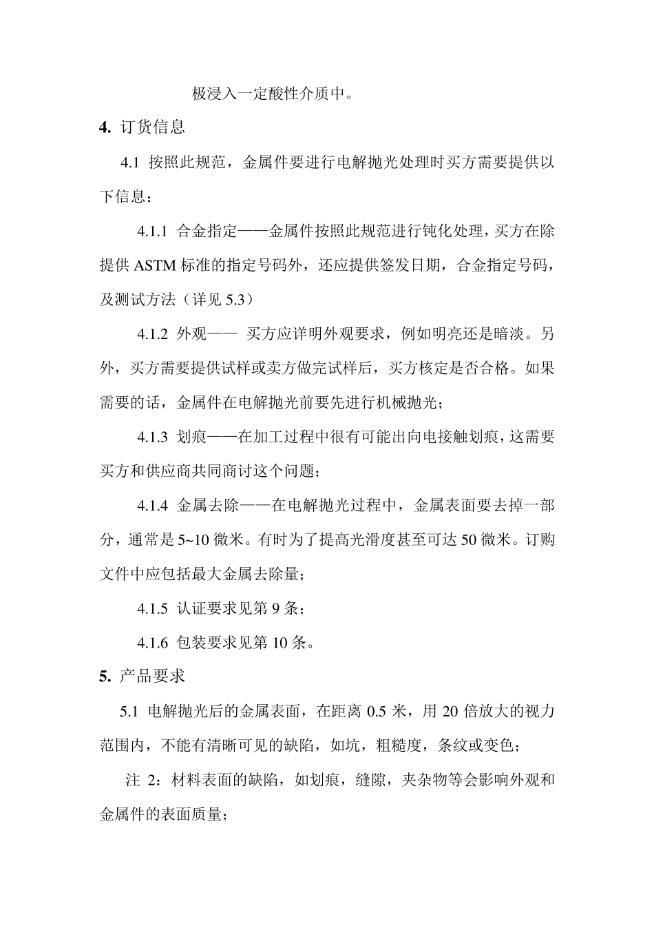不锈钢的电解法抛光标准912_第3页