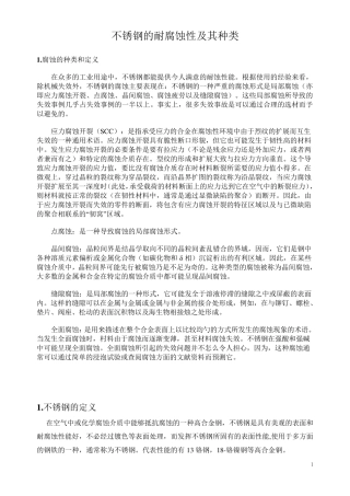 不锈钢的耐腐蚀性及其种类