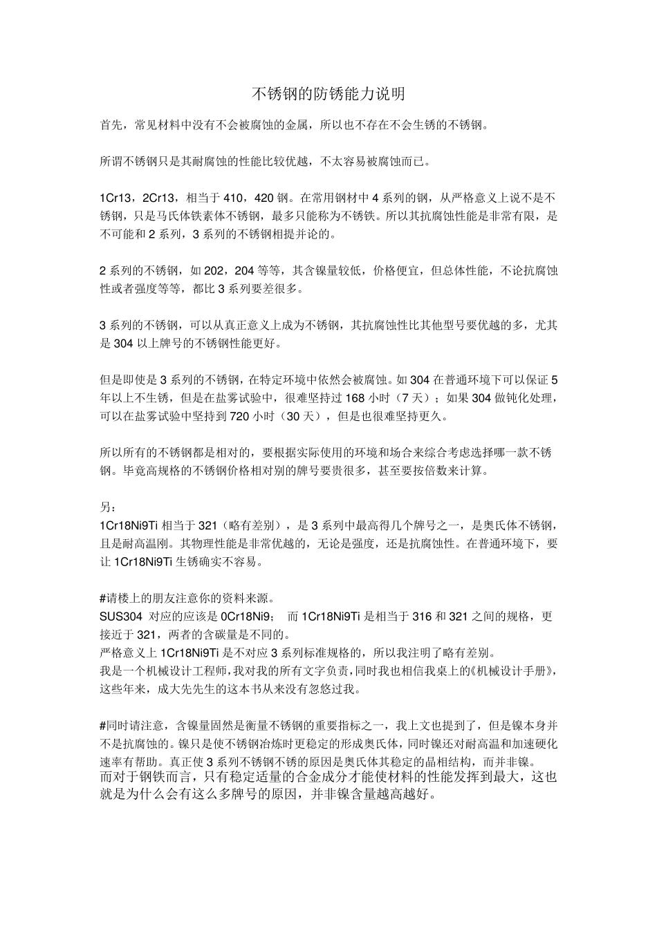 不锈钢的防锈能力说明_第1页