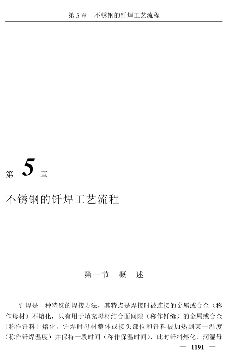 不锈钢的钎焊工艺流程_第1页