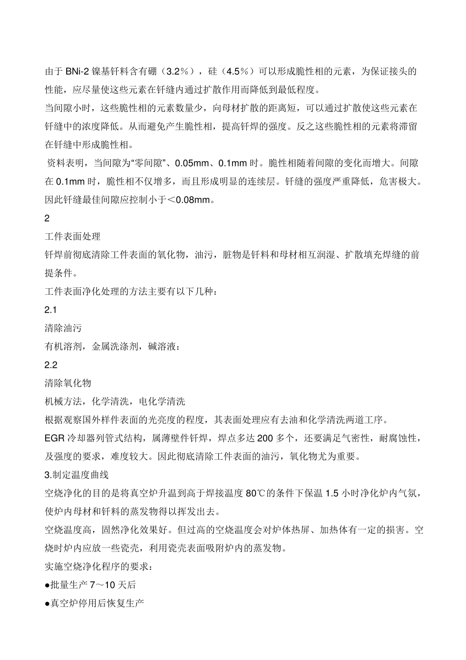 不锈钢真空钎焊的工艺要点_第2页