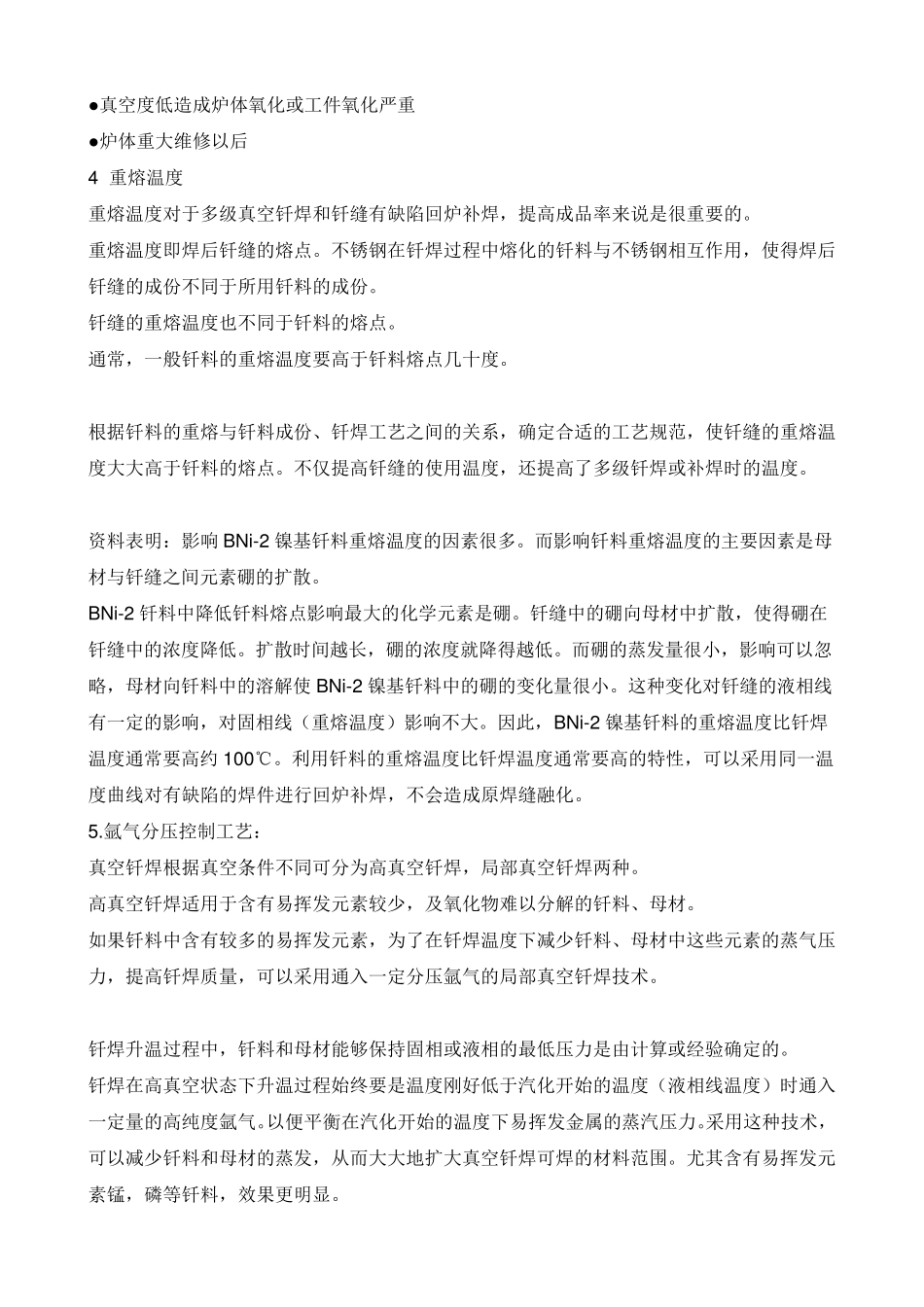 不锈钢真空钎焊的工艺要点_第3页