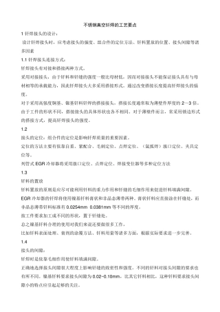 不锈钢真空钎焊的工艺要点