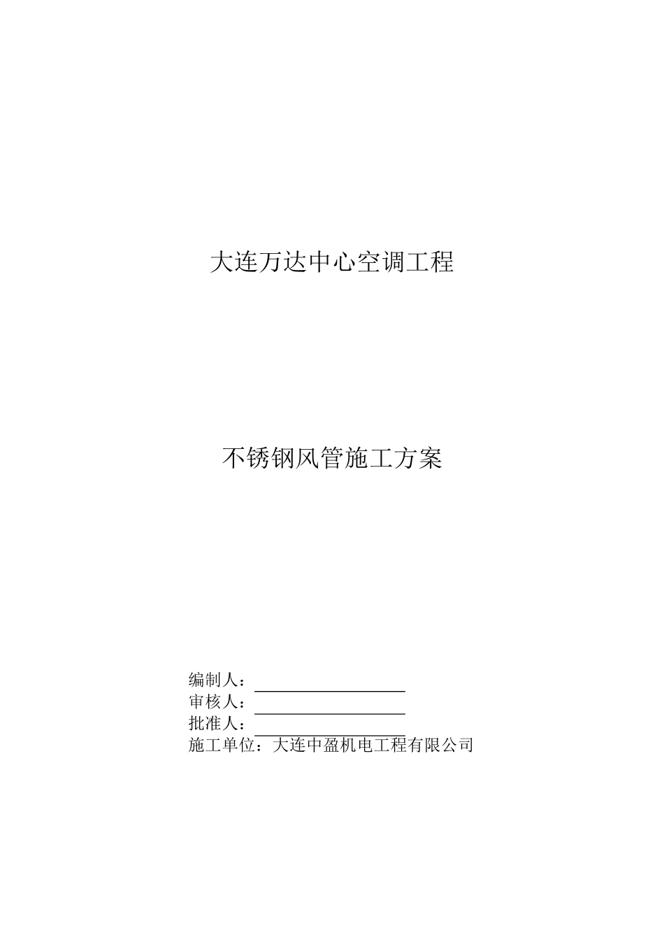 不锈钢矩形风管制施工方案2010.0610_第1页