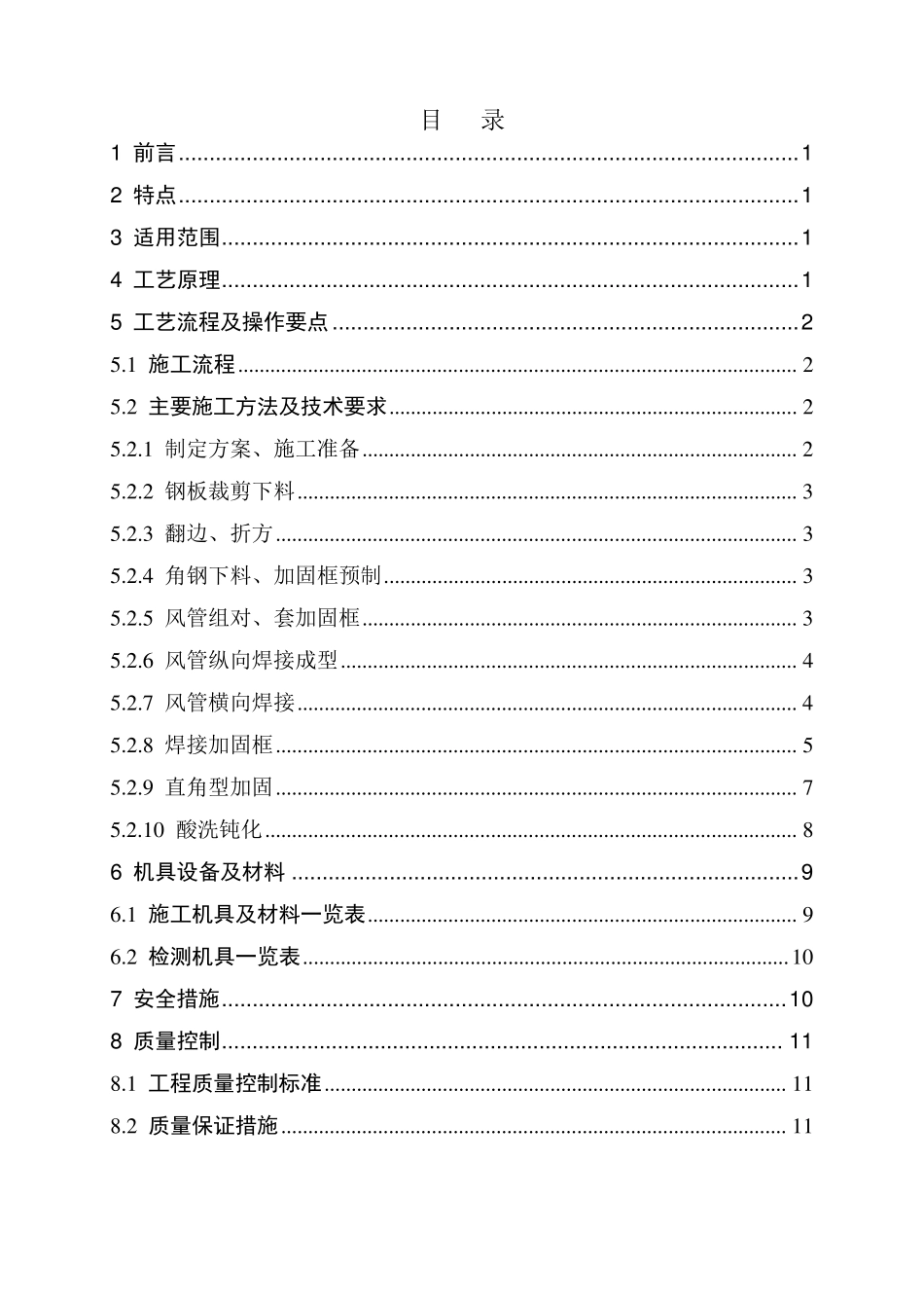 不锈钢矩形风管制施工方案2010.0610_第2页