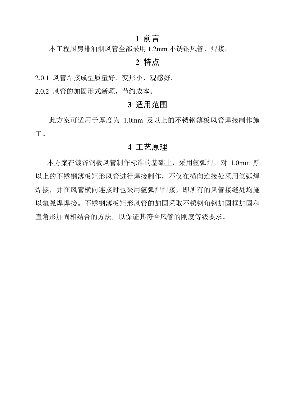 不锈钢矩形风管制施工方案2010.0610_第3页