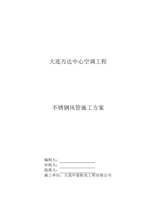 不锈钢矩形风管制施工方案2010.0610