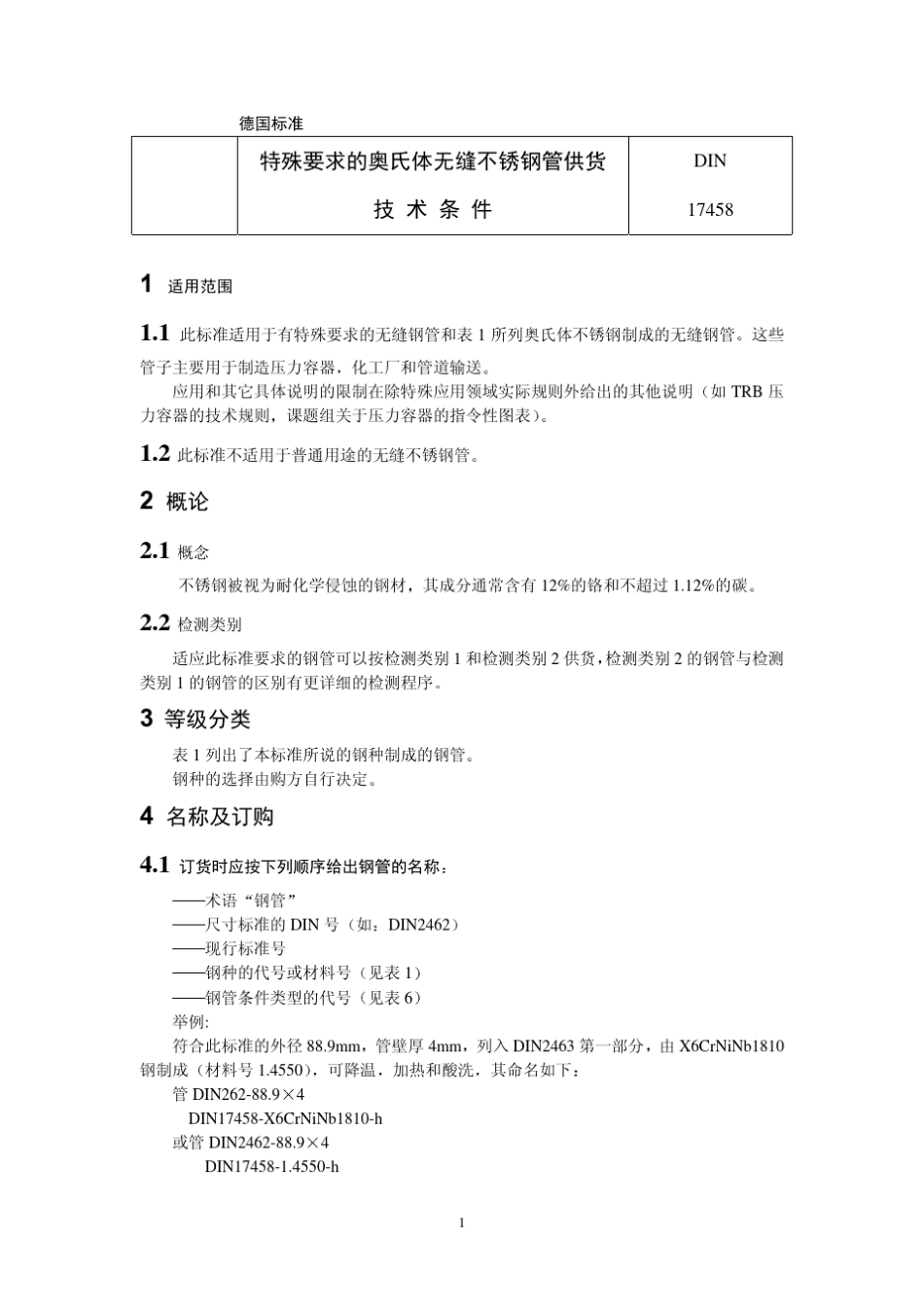 不锈钢管供货技术条件DIN17458_第1页