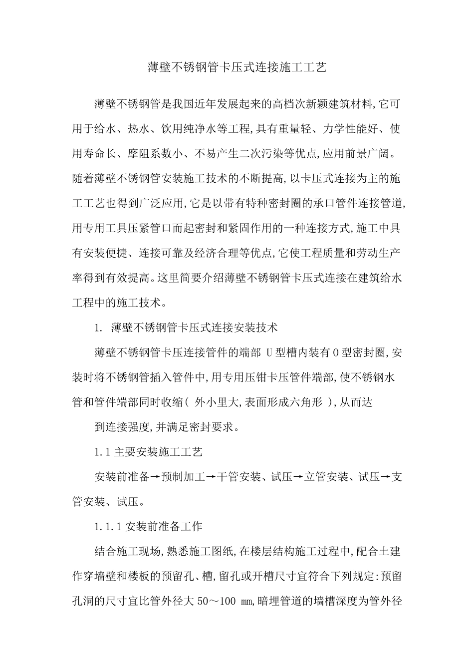 不锈钢管卡压式连接施工工艺_第1页