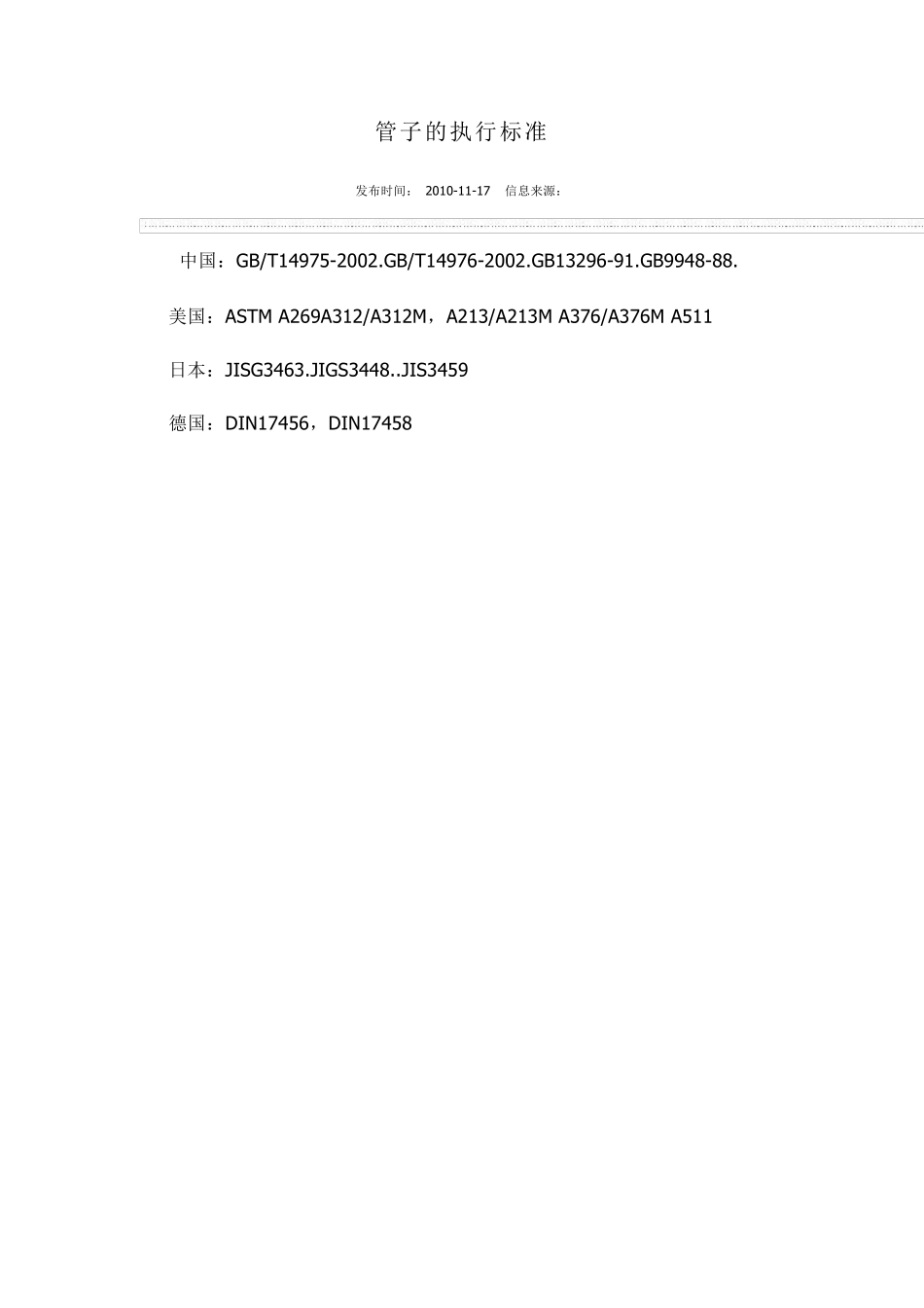 不锈钢管各国执行标准_第1页
