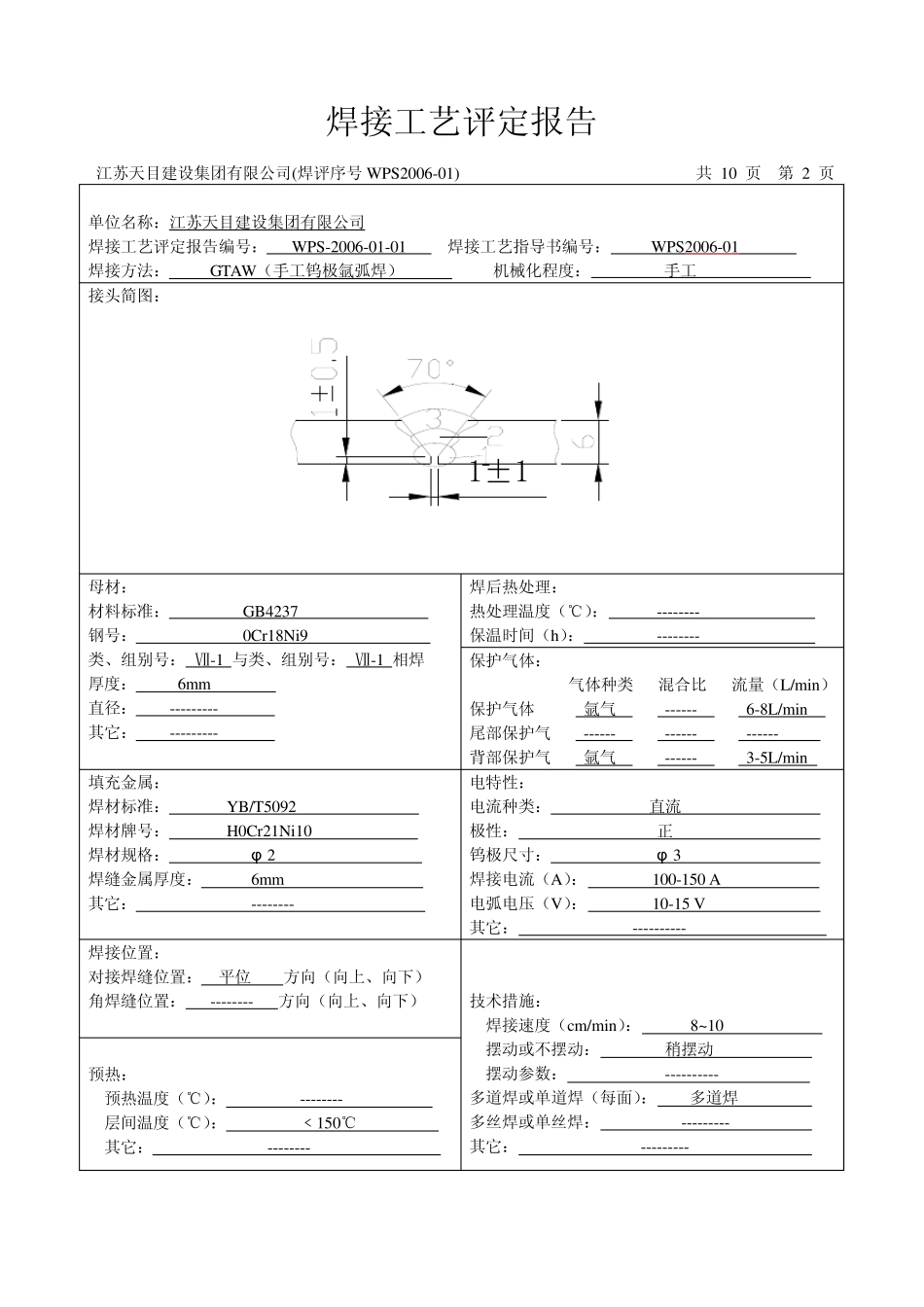 不锈钢管对接焊接工艺PQR0401_第2页