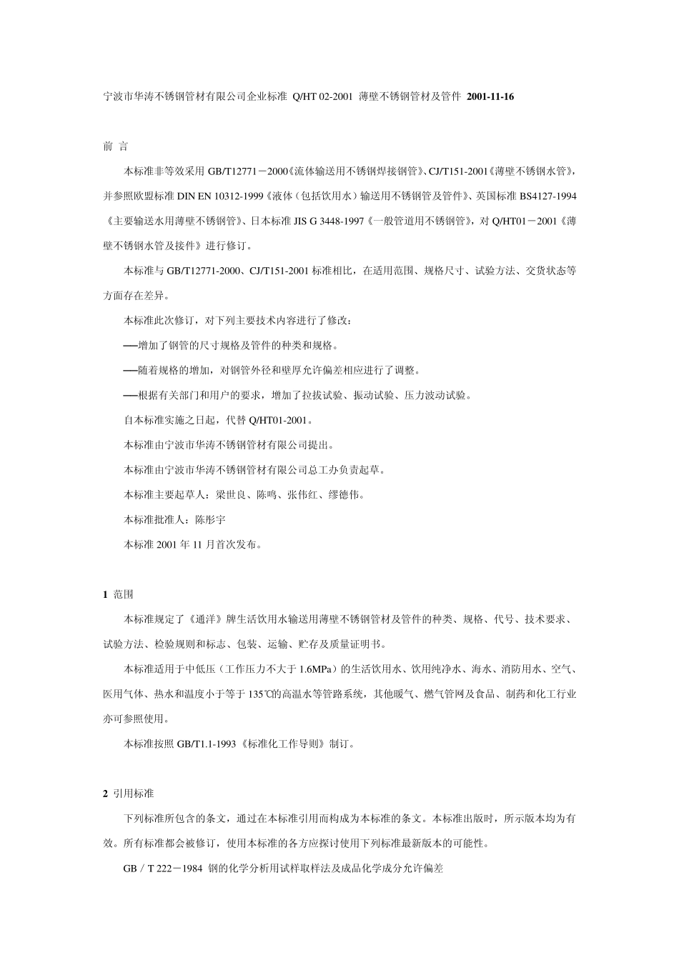 不锈钢管材企业标准_第1页