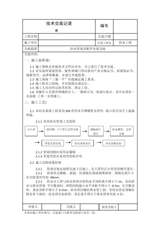 不锈钢管给水技术交底()