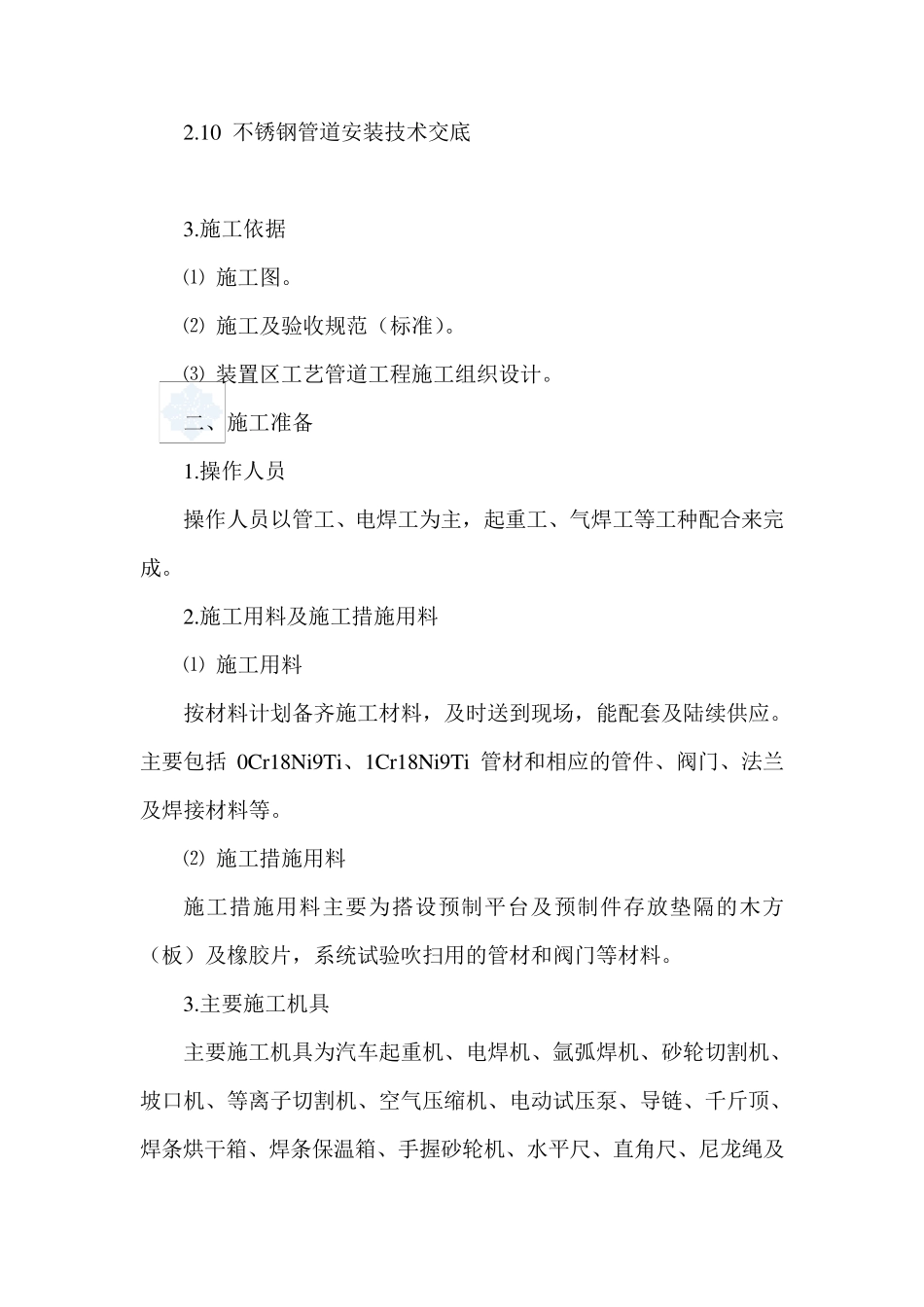 不锈钢管道安装(焊接)技术交底_第1页