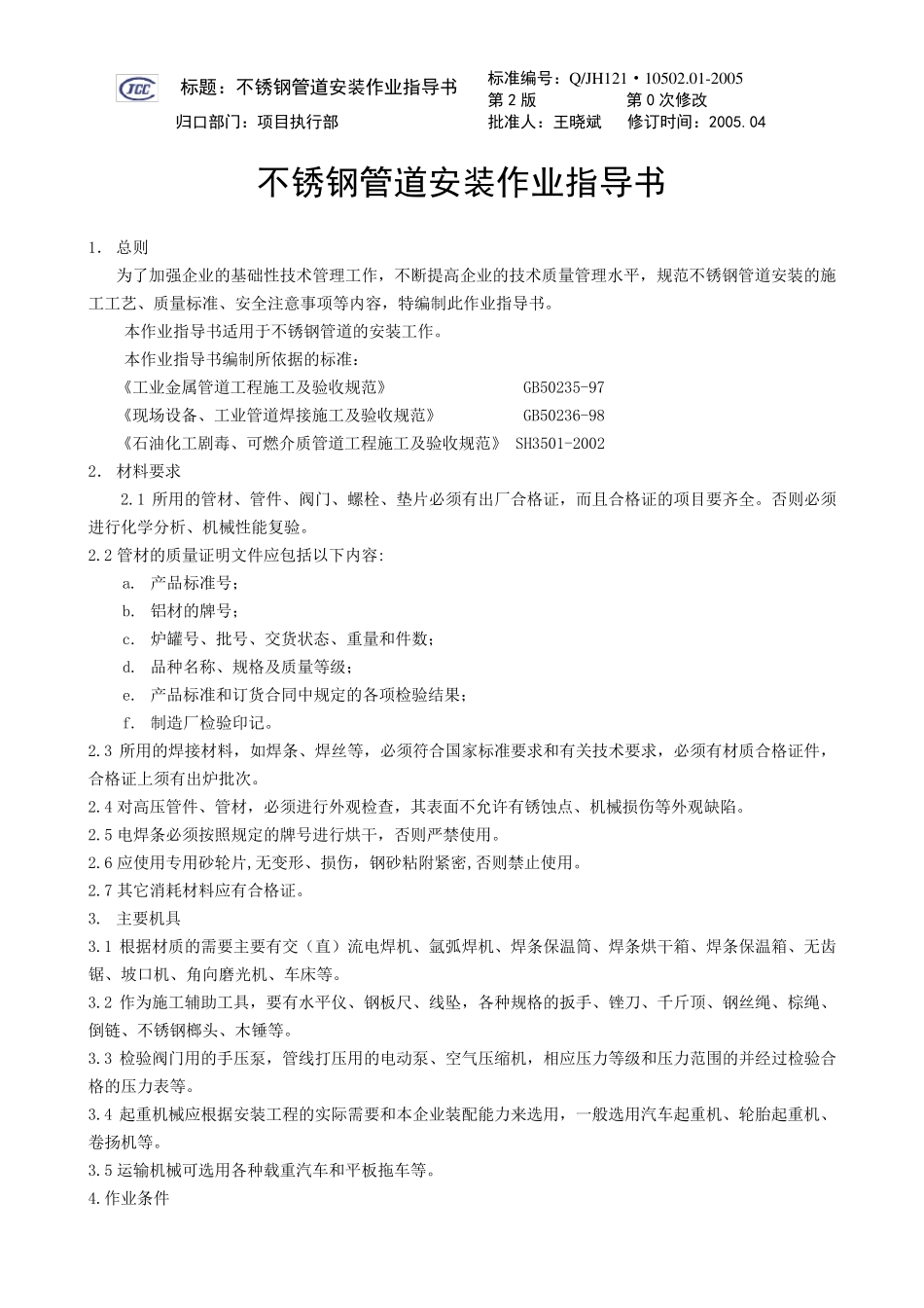 不锈钢管道安装作业指导书_第1页