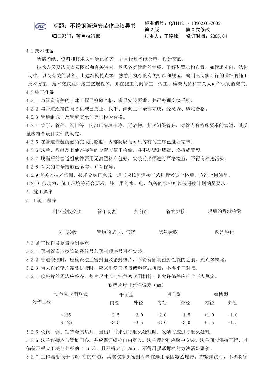 不锈钢管道安装作业指导书_第2页