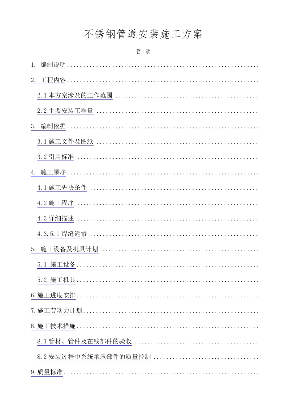 不锈钢管道安装施工方案_第1页