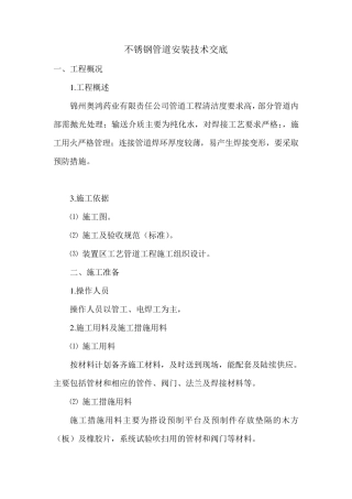 不锈钢管道施工技术交底