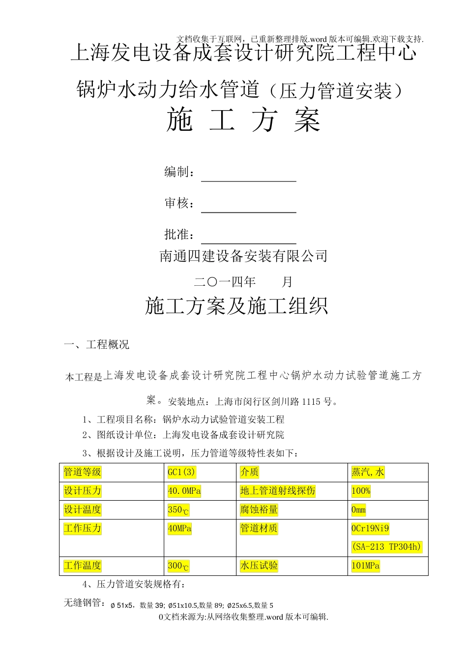 不锈钢管道施工方案_第1页