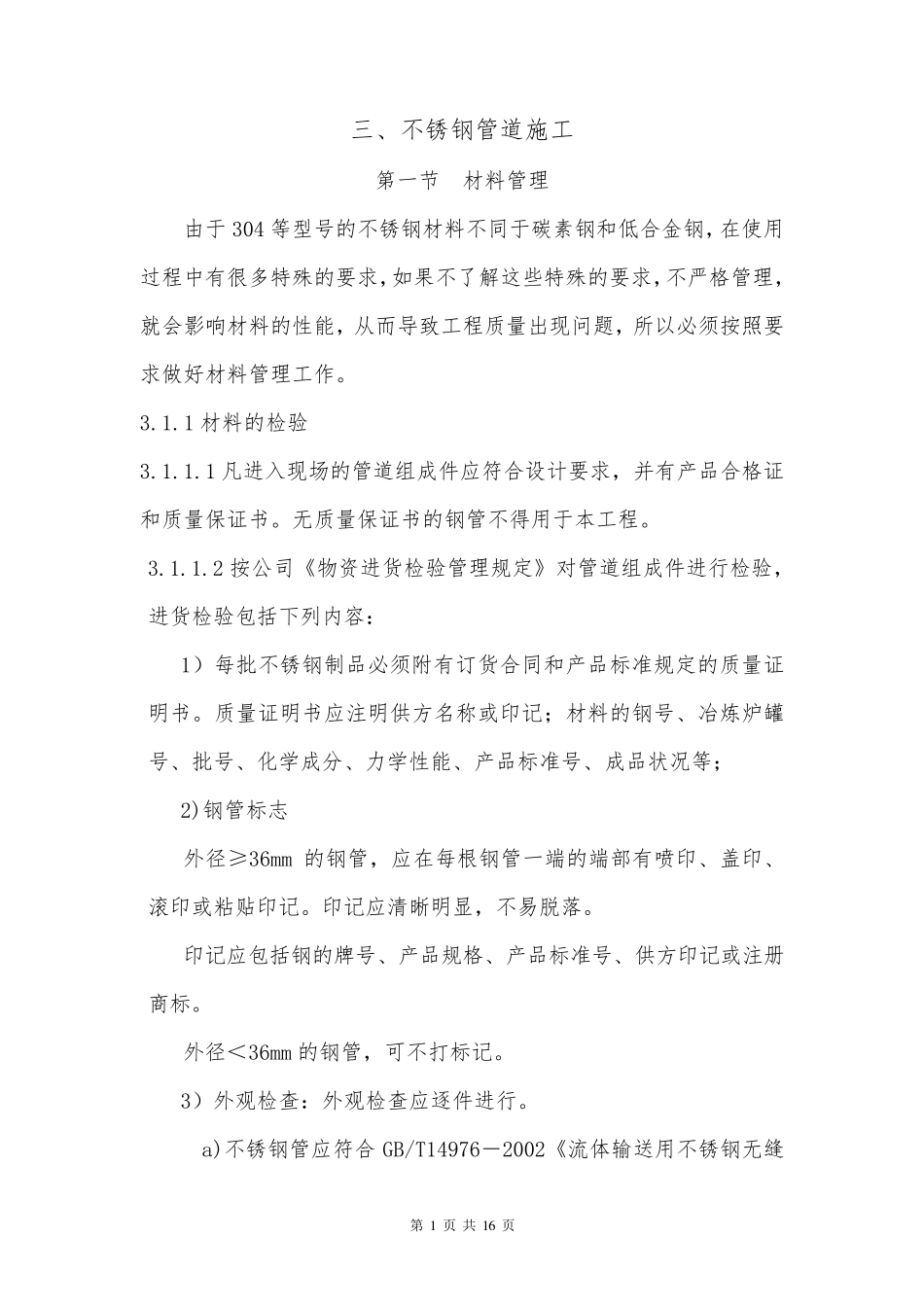 不锈钢管道施工方案1_第1页