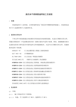 不锈钢管道焊接工艺规程