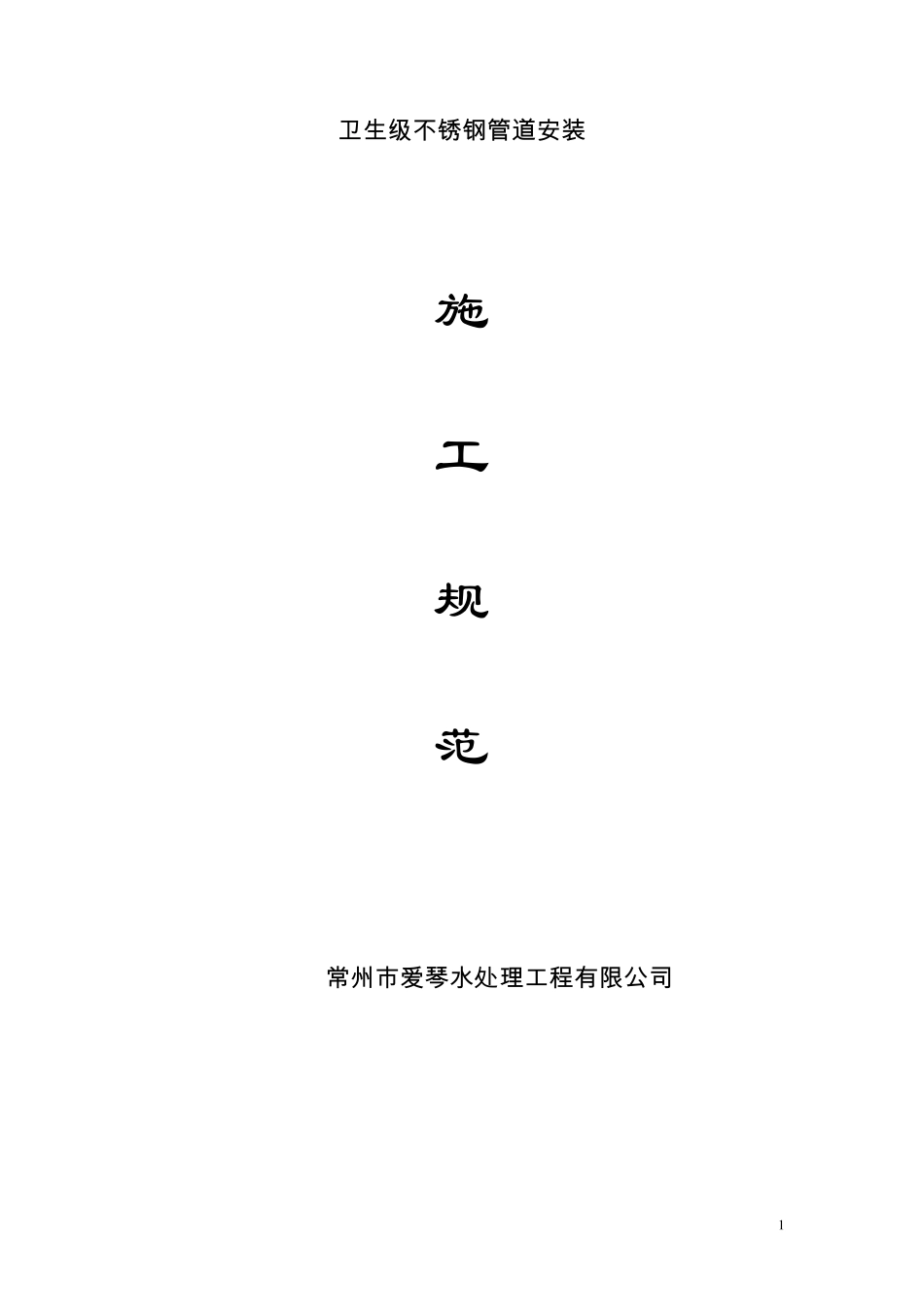 不锈钢管道焊接施工方案_第1页