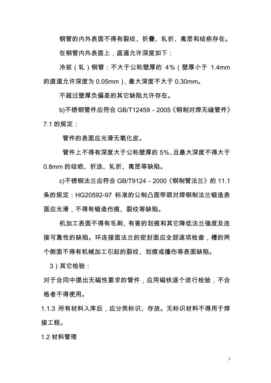 不锈钢管道焊接施工方案_第3页