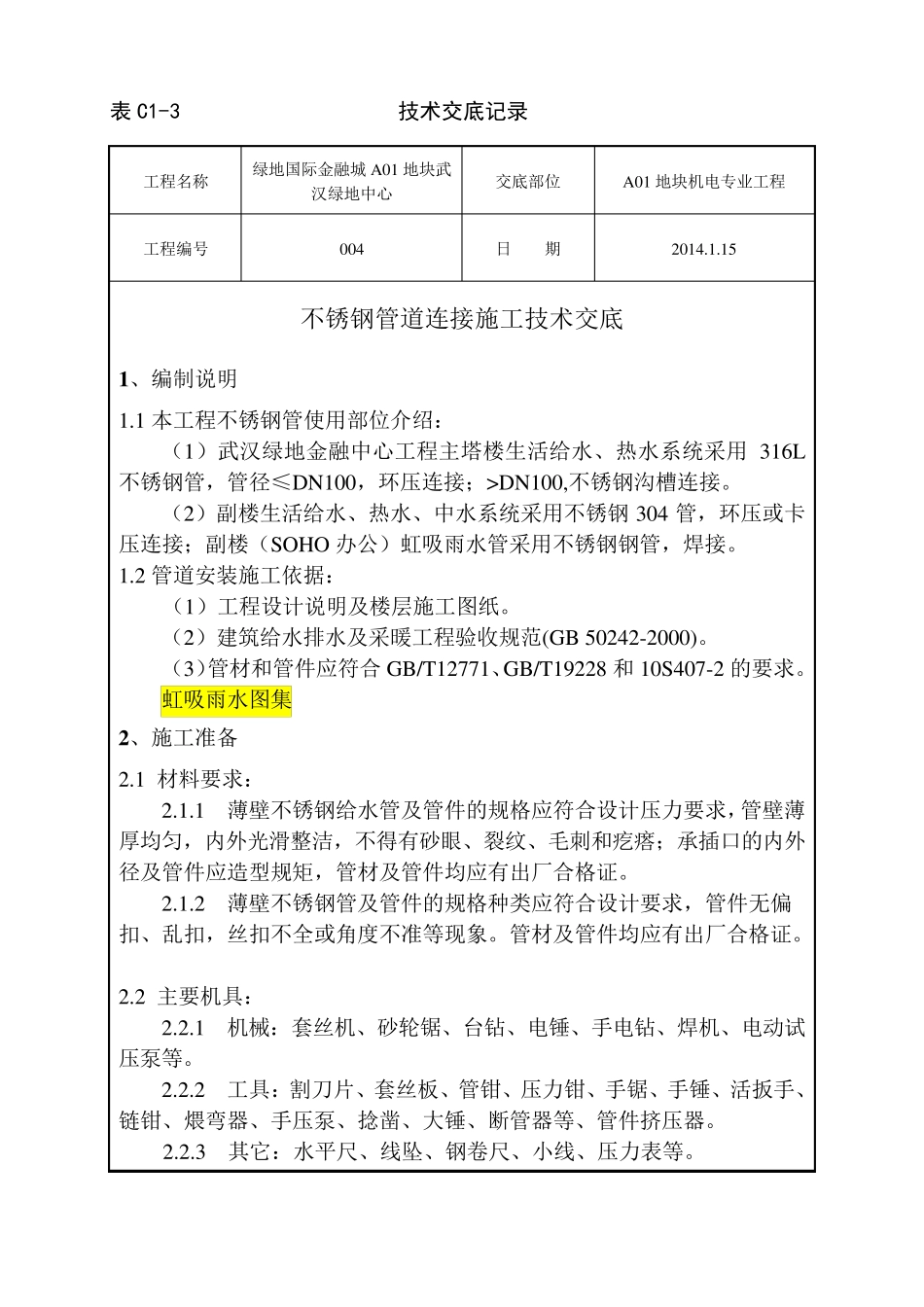 不锈钢管道连接施工技术交底_第1页