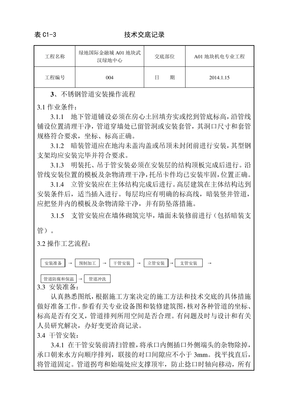 不锈钢管道连接施工技术交底_第2页