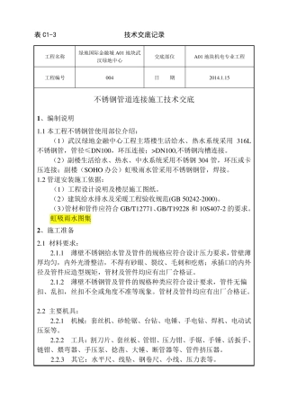 不锈钢管道连接施工技术交底