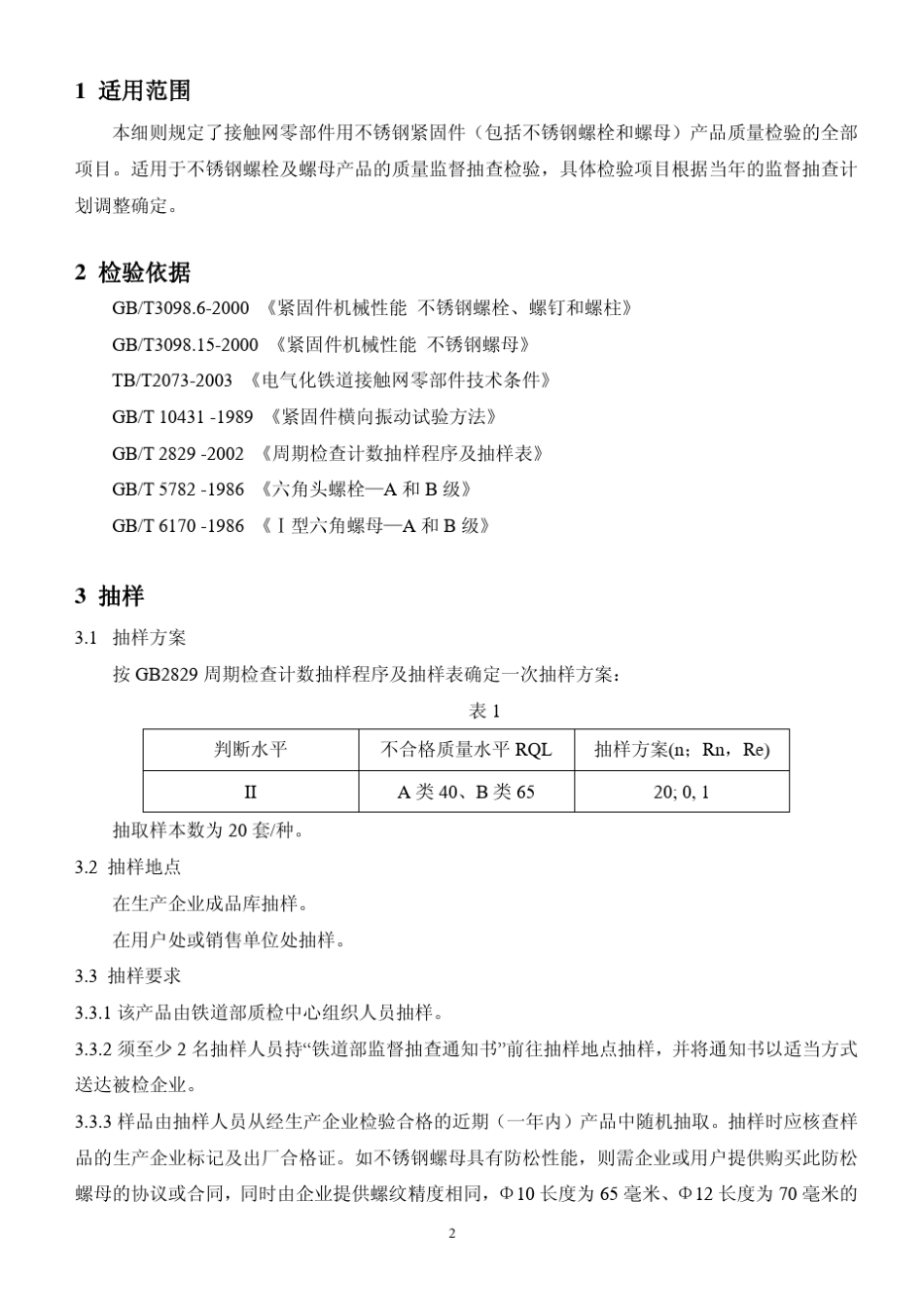 不锈钢紧固件标准_第3页