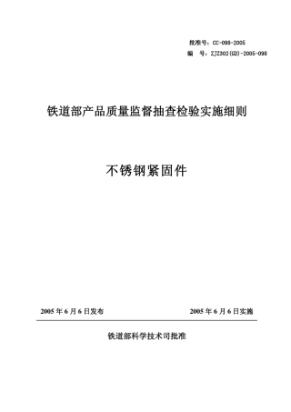 不锈钢紧固件标准