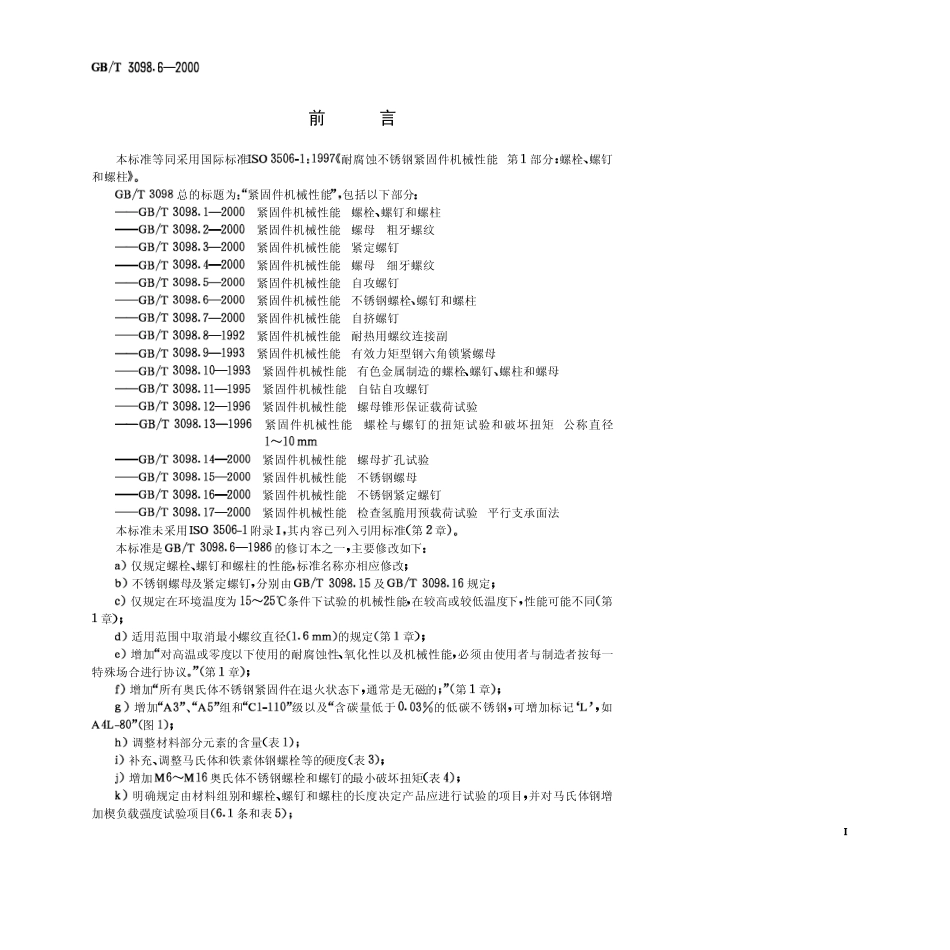 不锈钢紧固件机械性能GBT3098.62000_第1页