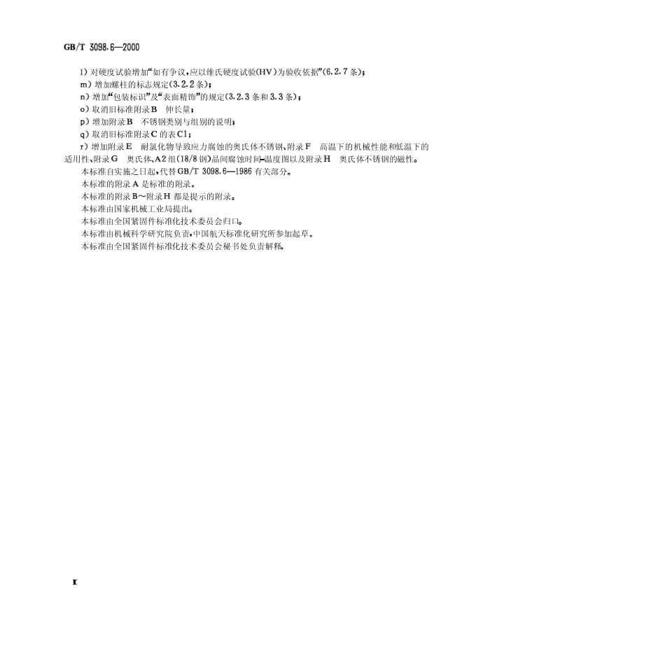 不锈钢紧固件机械性能GBT3098.62000_第2页
