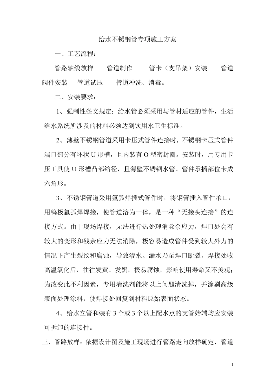 不锈钢给排水专项施工方案1_第1页