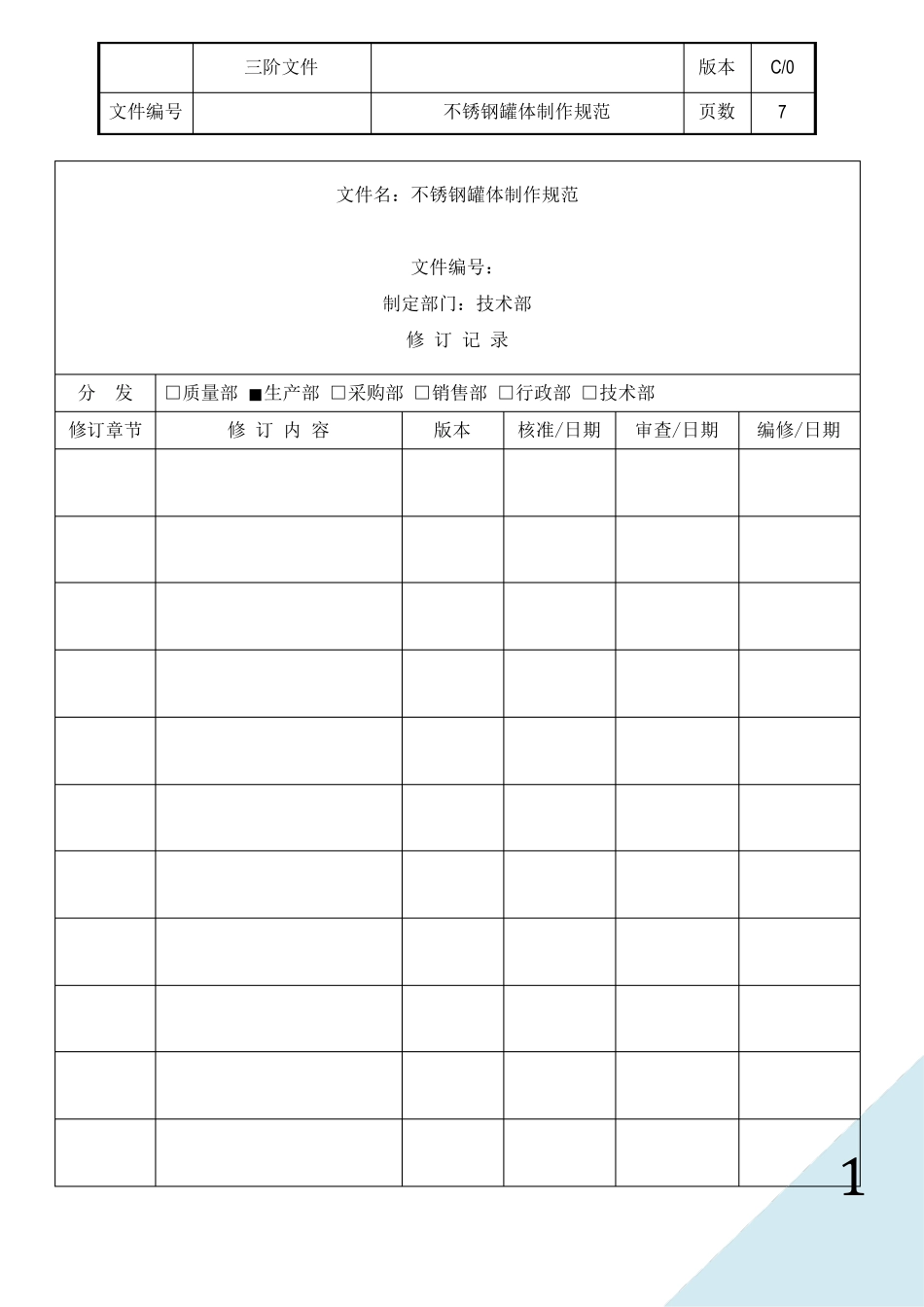 不锈钢罐体制作规范_第1页