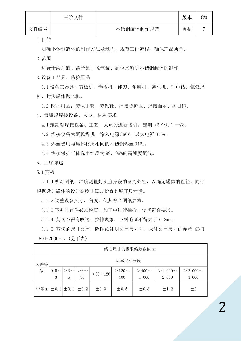 不锈钢罐体制作规范_第2页