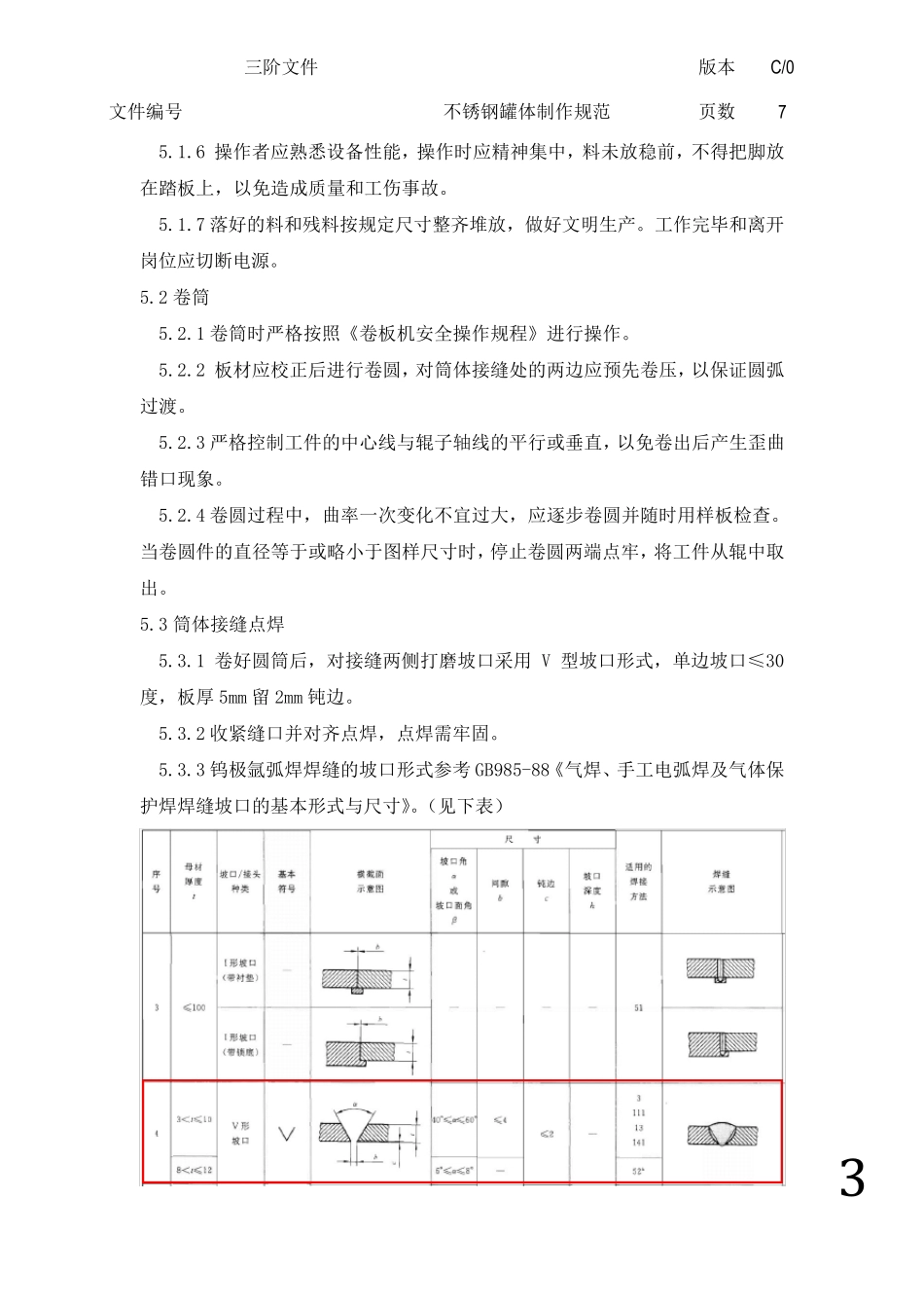不锈钢罐体制作规范_第3页
