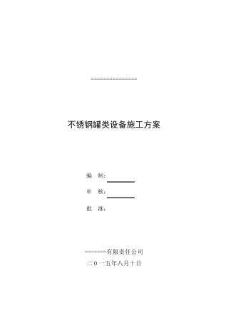 不锈钢罐施工方案