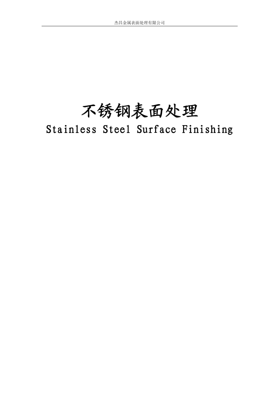 不锈钢表面处理小册子_第1页